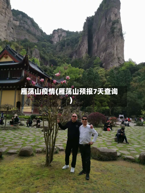 雁荡山疫情(雁荡山预报7天查询)-第2张图片