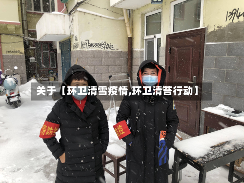 关于【环卫清雪疫情,环卫清苔行动】-第1张图片