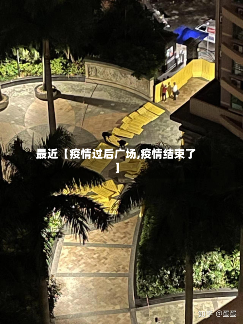 最近【疫情过后广场,疫情结束了】-第2张图片