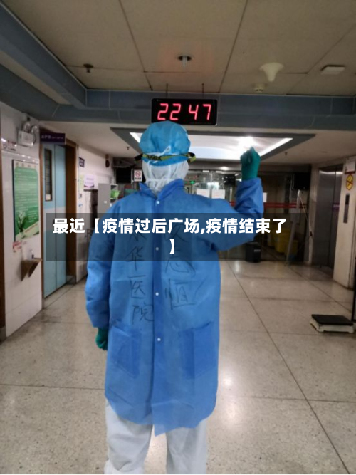 最近【疫情过后广场,疫情结束了】-第1张图片