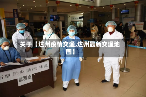 关于【达州疫情交通,达州最新交通地图】-第1张图片