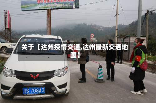 关于【达州疫情交通,达州最新交通地图】-第2张图片