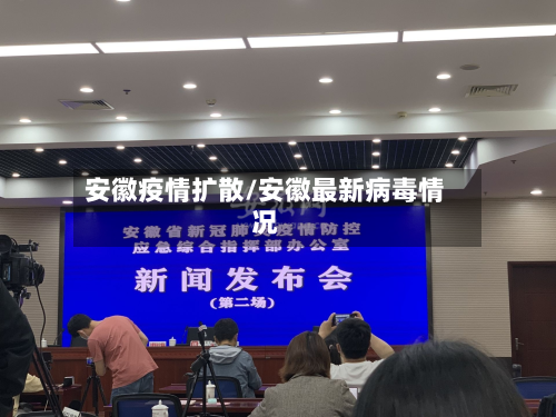 安徽疫情扩散/安徽最新病毒情况-第2张图片