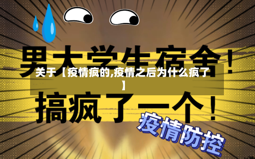 关于【疫情疯的,疫情之后为什么疯了】-第1张图片