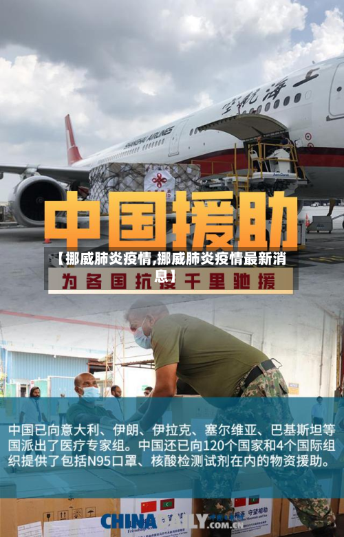 【挪威肺炎疫情,挪威肺炎疫情最新消息】-第2张图片