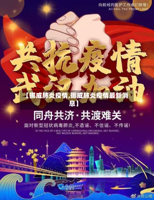 【挪威肺炎疫情,挪威肺炎疫情最新消息】-第3张图片