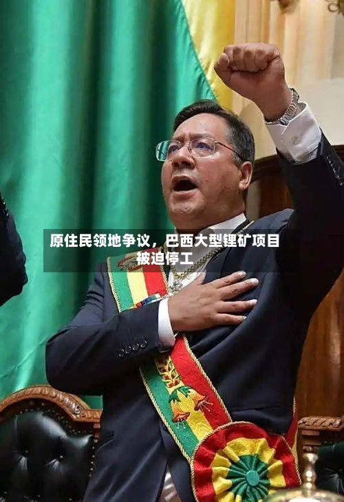原住民领地争议，巴西大型锂矿项目被迫停工-第1张图片