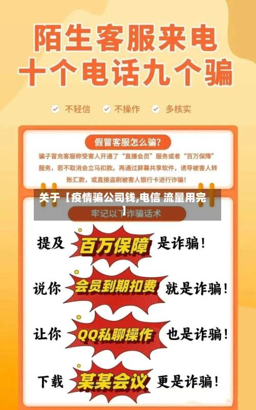 关于【疫情骗公司钱,电信 流量用完】-第2张图片