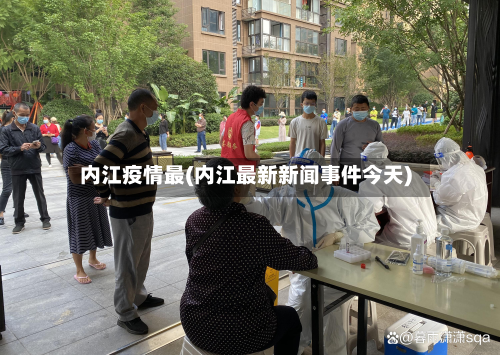 内江疫情最(内江最新新闻事件今天)-第1张图片