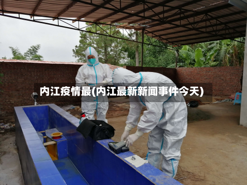 内江疫情最(内江最新新闻事件今天)-第2张图片