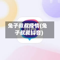 兔子叔叔疫情(兔子叔叔抖音)-第1张图片