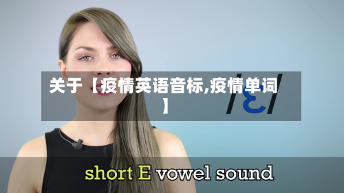 关于【疫情英语音标,疫情单词】-第1张图片
