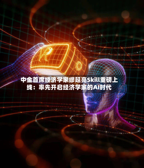 中金首席经济学家缪延亮Skill重磅上线：率先开启经济学家的AI时代-第1张图片
