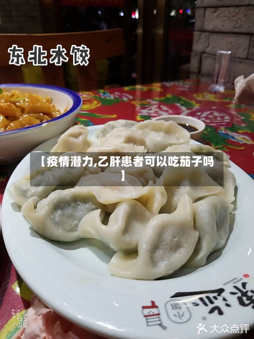 【疫情潜力,乙肝患者可以吃茄子吗】-第2张图片