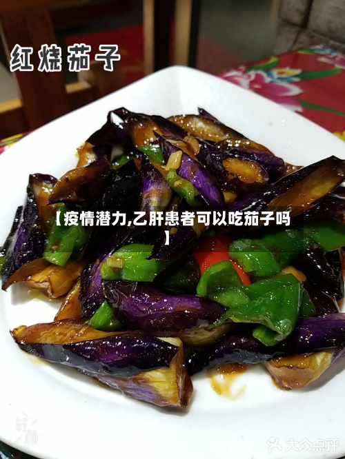 【疫情潜力,乙肝患者可以吃茄子吗】-第3张图片