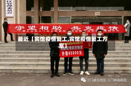 最近【宾馆疫情复工,宾馆疫情复工方案】-第1张图片