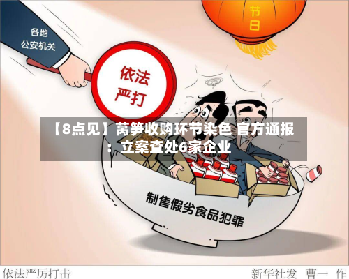 【8点见】莴笋收购环节染色 官方通报:立案查处6家企业-第1张图片