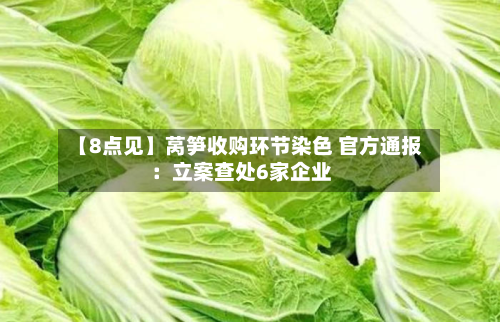【8点见】莴笋收购环节染色 官方通报:立案查处6家企业-第2张图片