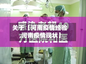 关于【河南疫情经验,河南疫情现状】-第1张图片