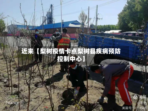 近来【梨树疫情卡点梨树县疾病预防控制中心】-第2张图片