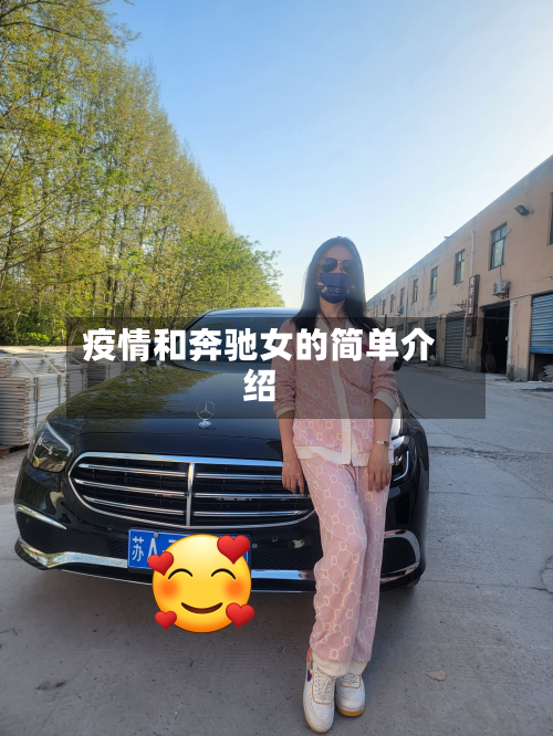 疫情和奔驰女的简单介绍-第2张图片