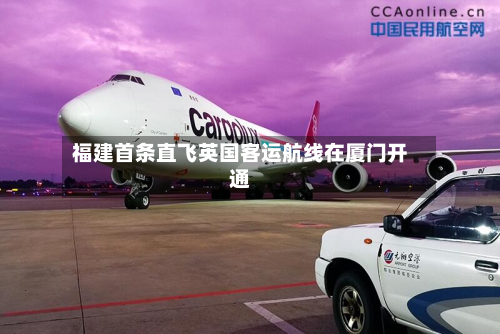 福建首条直飞英国客运航线在厦门开通-第1张图片