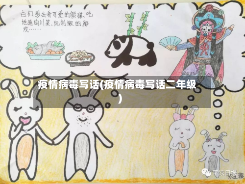 疫情病毒写话(疫情病毒写话二年级)-第1张图片
