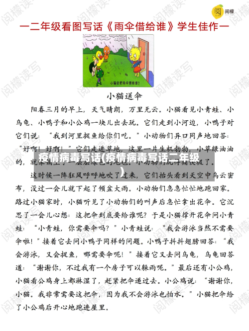 疫情病毒写话(疫情病毒写话二年级)-第2张图片