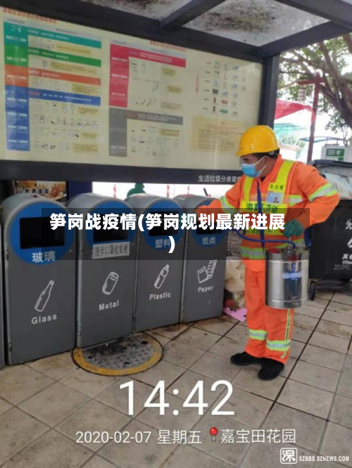 笋岗战疫情(笋岗规划最新进展)-第1张图片