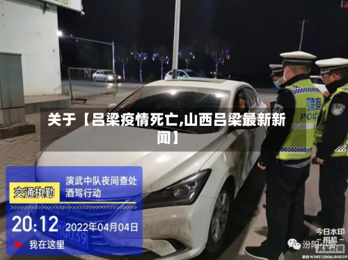 关于【吕梁疫情死亡,山西吕梁最新新闻】-第2张图片