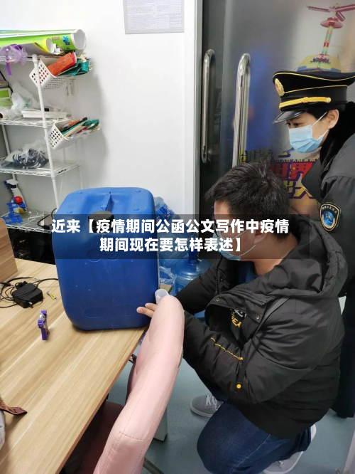 近来【疫情期间公函公文写作中疫情期间现在要怎样表述】-第1张图片