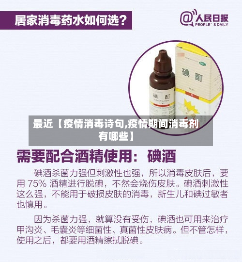 最近【疫情消毒诗句,疫情期间消毒剂有哪些】-第2张图片