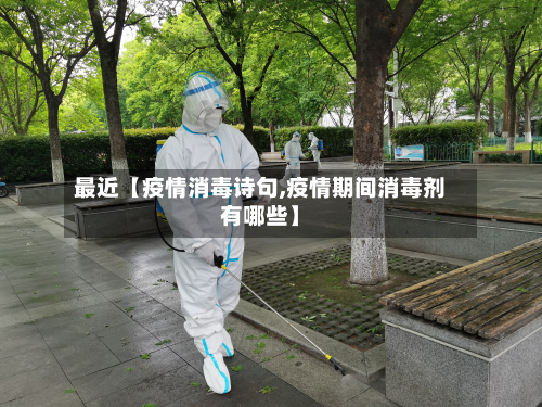 最近【疫情消毒诗句,疫情期间消毒剂有哪些】-第1张图片