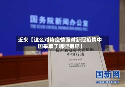近来【这么对待疫情面对新冠疫情中国采取了哪些措施】-第3张图片
