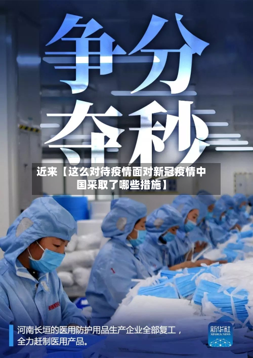 近来【这么对待疫情面对新冠疫情中国采取了哪些措施】-第2张图片