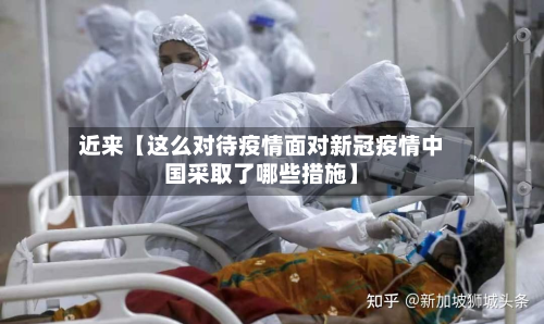 近来【这么对待疫情面对新冠疫情中国采取了哪些措施】-第1张图片