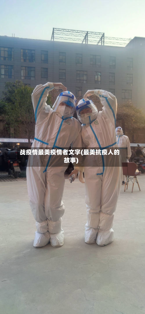 战疫情最美疫情者文字(最美抗疫人的故事)-第1张图片