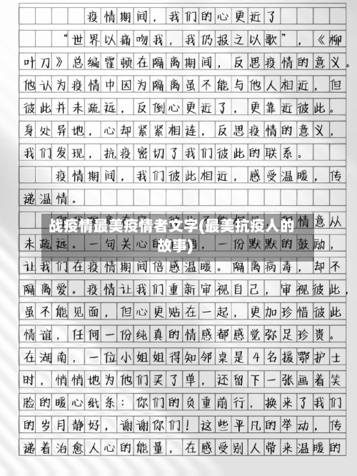 战疫情最美疫情者文字(最美抗疫人的故事)-第3张图片