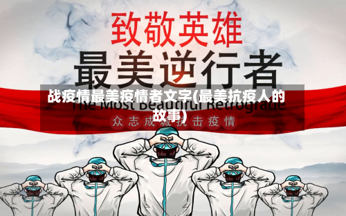 战疫情最美疫情者文字(最美抗疫人的故事)-第2张图片