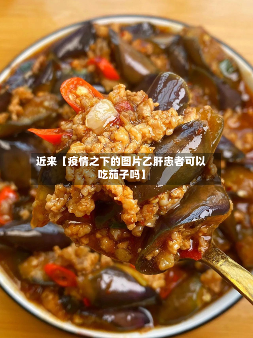 近来【疫情之下的图片乙肝患者可以吃茄子吗】-第2张图片