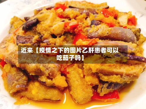 近来【疫情之下的图片乙肝患者可以吃茄子吗】-第1张图片
