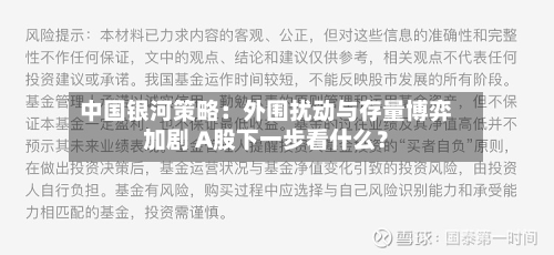 中国银河策略:外围扰动与存量博弈加剧 A股下一步看什么?-第3张图片