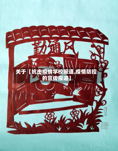 关于【抗击疫情学校报道,疫情防控的宣传报道】-第2张图片