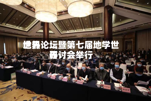 世界地热论坛暨第七届地学世界研讨会举行-第2张图片