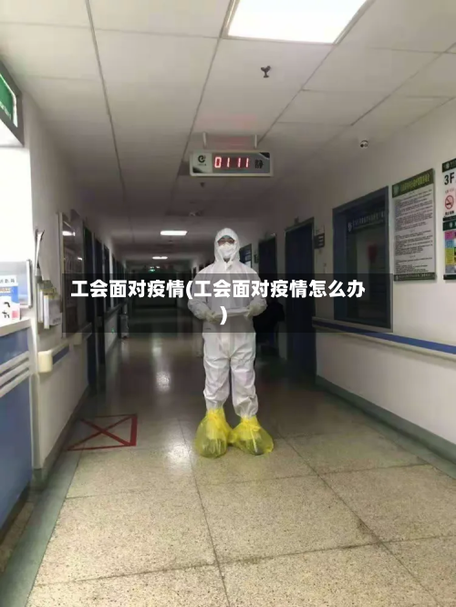 工会面对疫情(工会面对疫情怎么办)-第1张图片