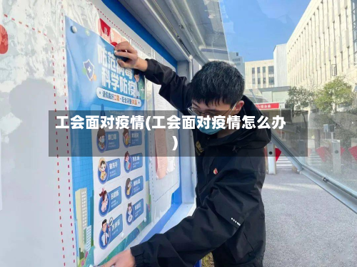 工会面对疫情(工会面对疫情怎么办)-第3张图片