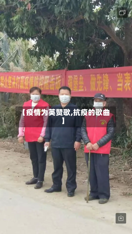 【疫情为英赞歌,抗疫的歌曲】-第2张图片
