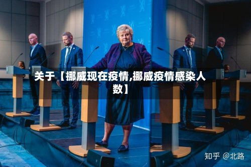 关于【挪威现在疫情,挪威疫情感染人数】-第1张图片