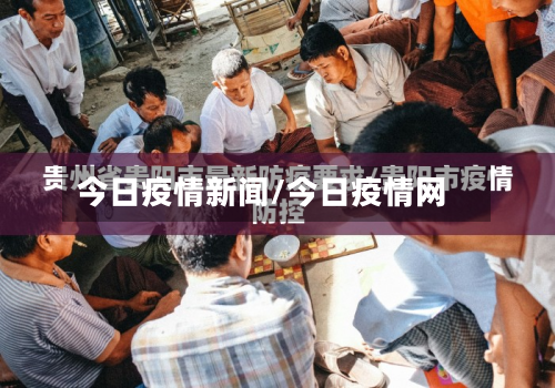 今日疫情新闻/今日疫情网-第1张图片