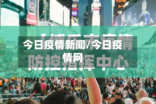 今日疫情新闻/今日疫情网-第2张图片
